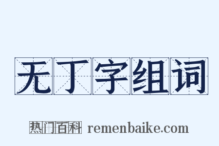 无丁字组词是什么意思的图片